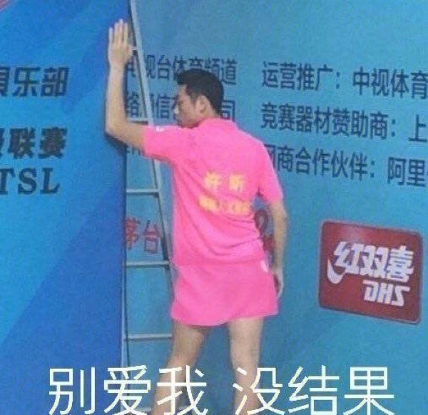 许昕表情包