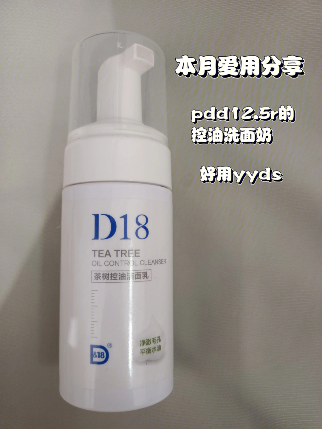 d18洗面奶绝绝子