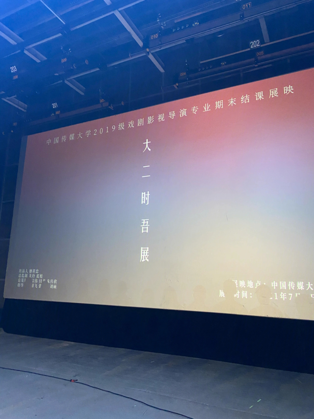 中国传媒大学导演系短片展映