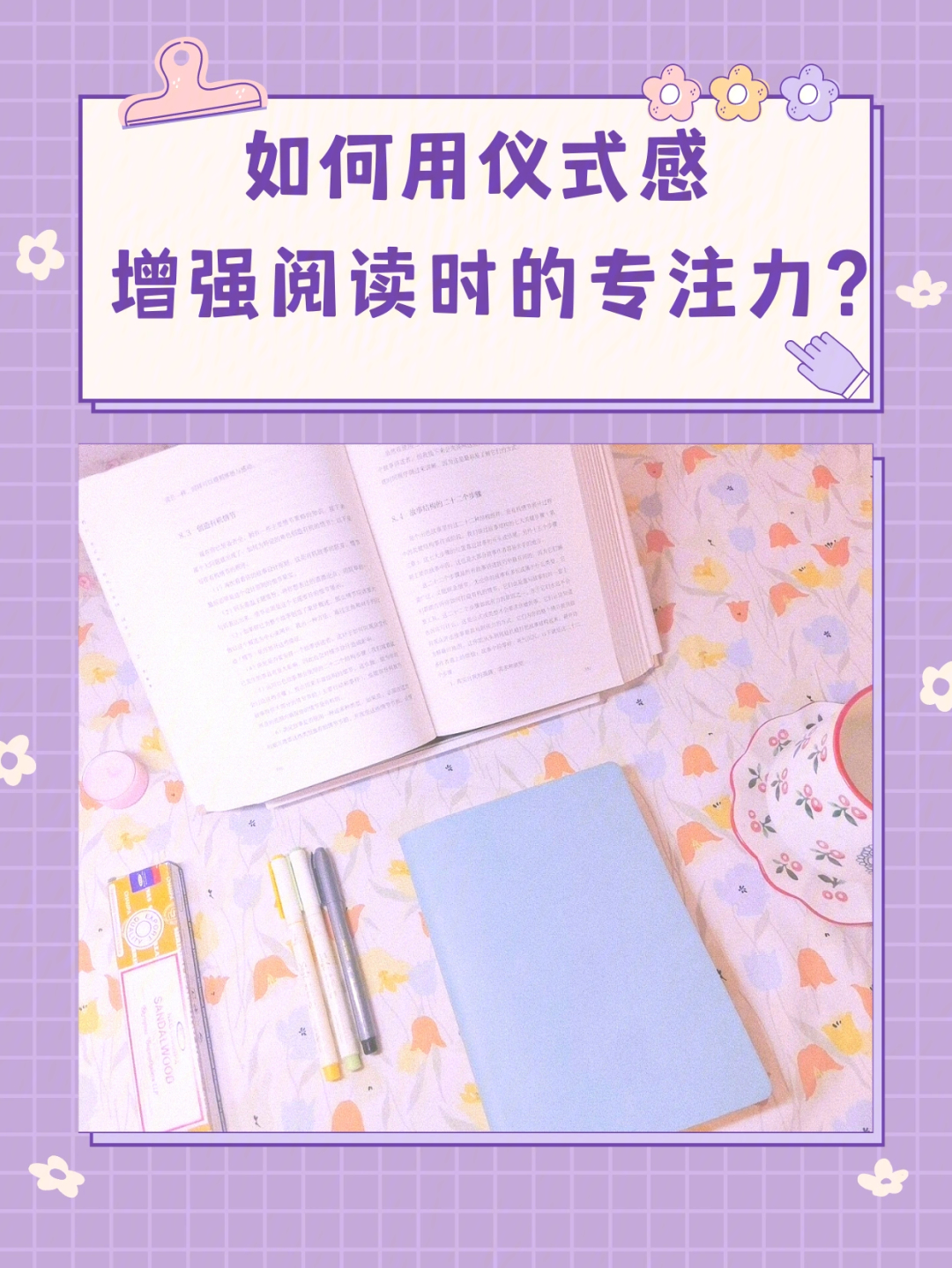 拯救专注力75用仪式感开启心流体验