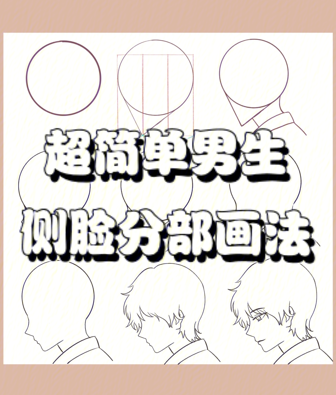 动漫男生侧脸画法图解图片