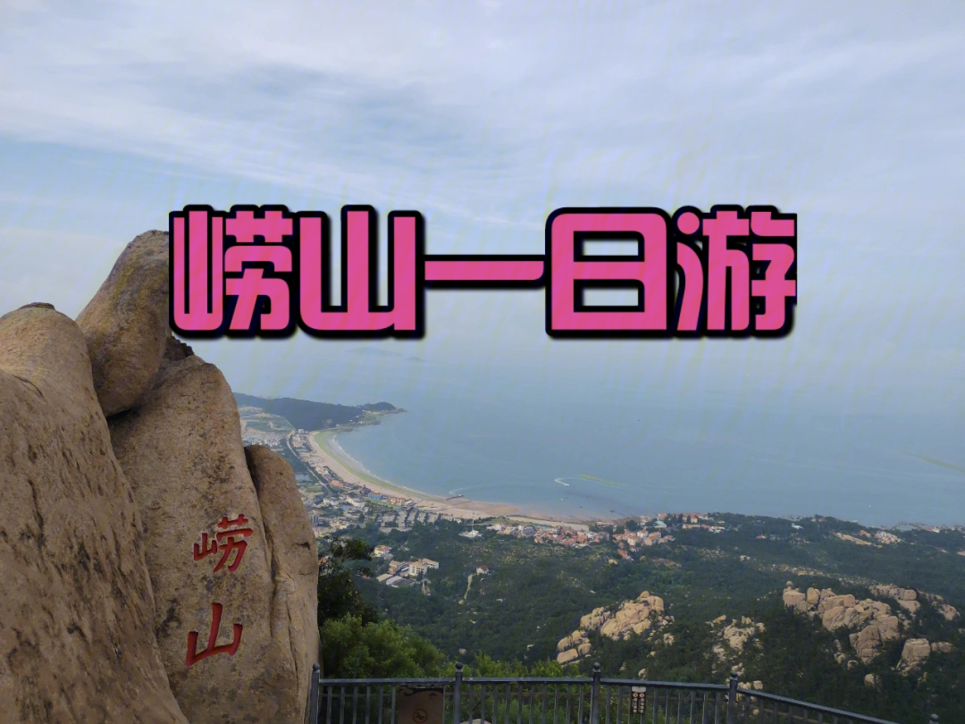 青岛崂山风景区门票图片