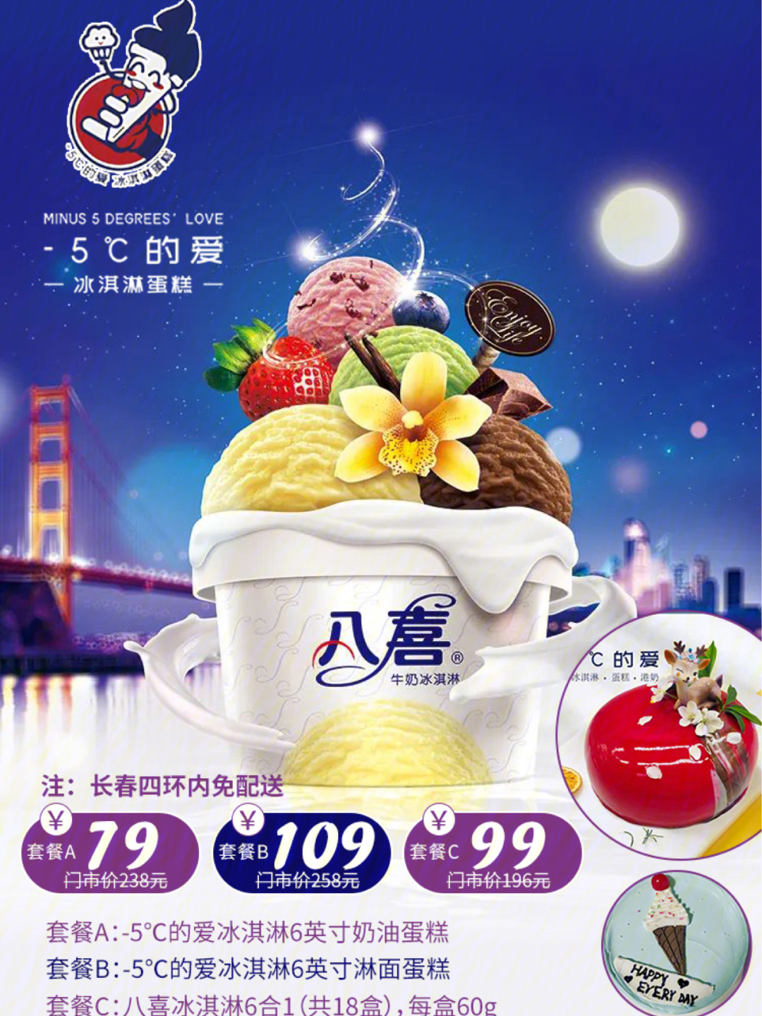 八喜冰淇淋蛋糕海报图片