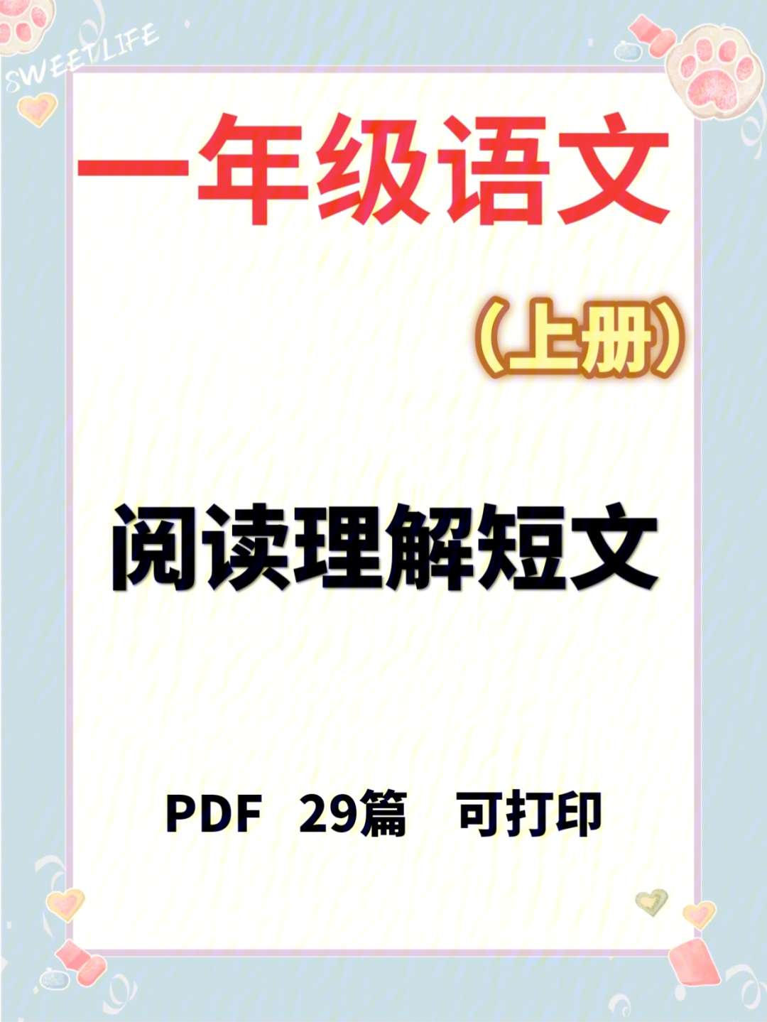 一年级语文上册阅读理解短文练习