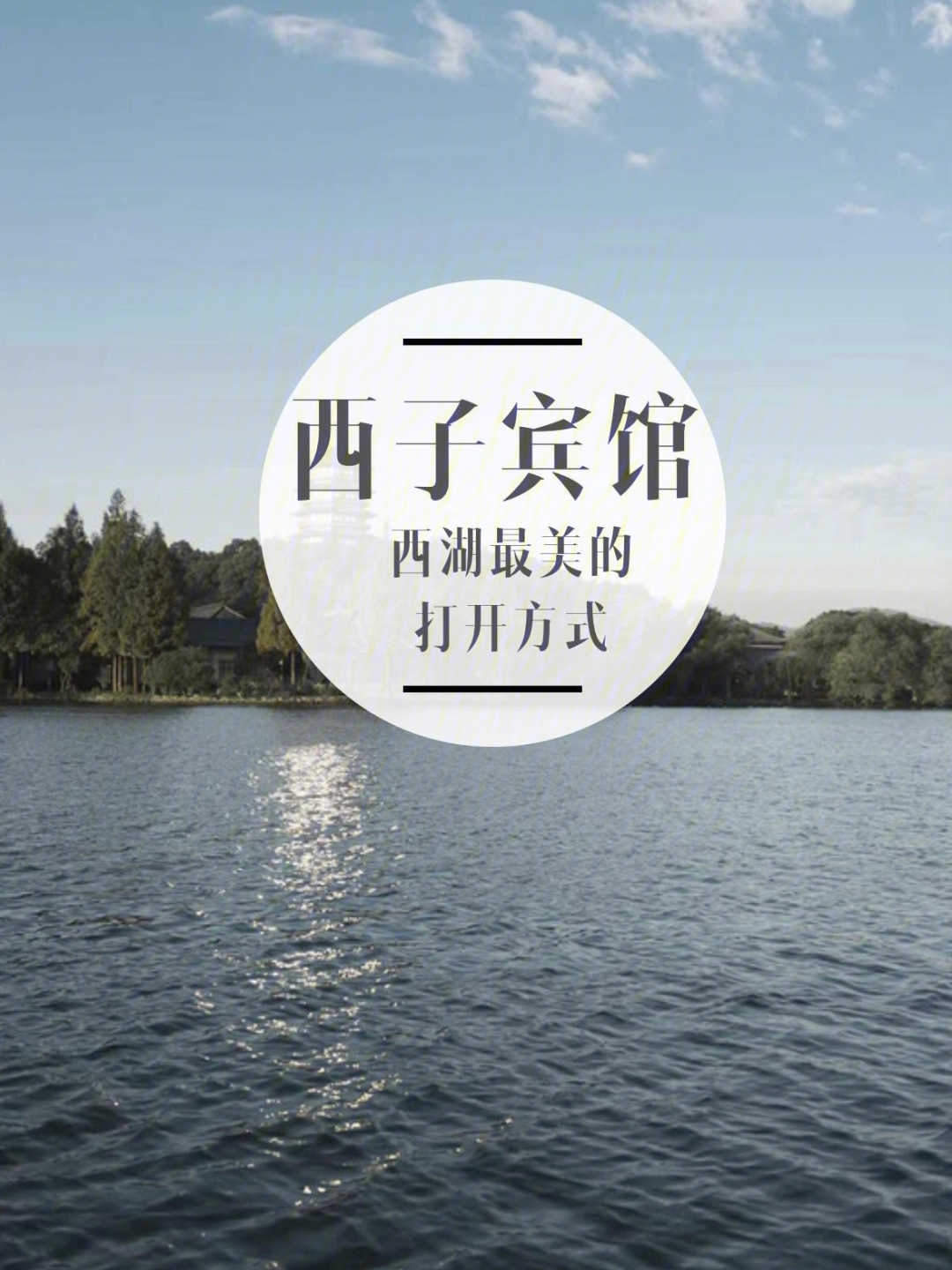 西湖最美的打开方式藏在杭州西子宾馆里