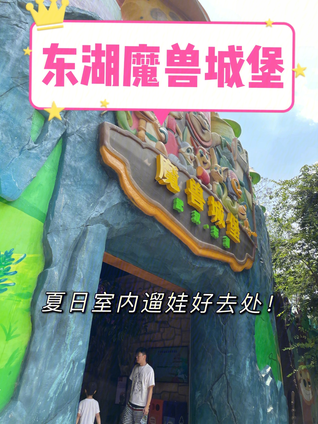 武汉东湖魔兽城堡图片