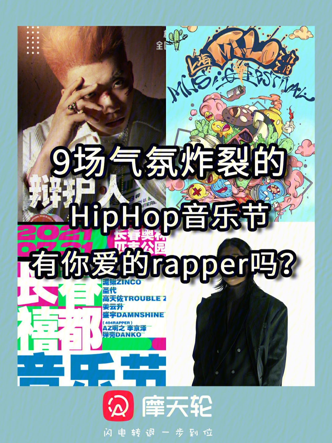 燃音乐节丨9场hiphop音乐节燥起来燥起来