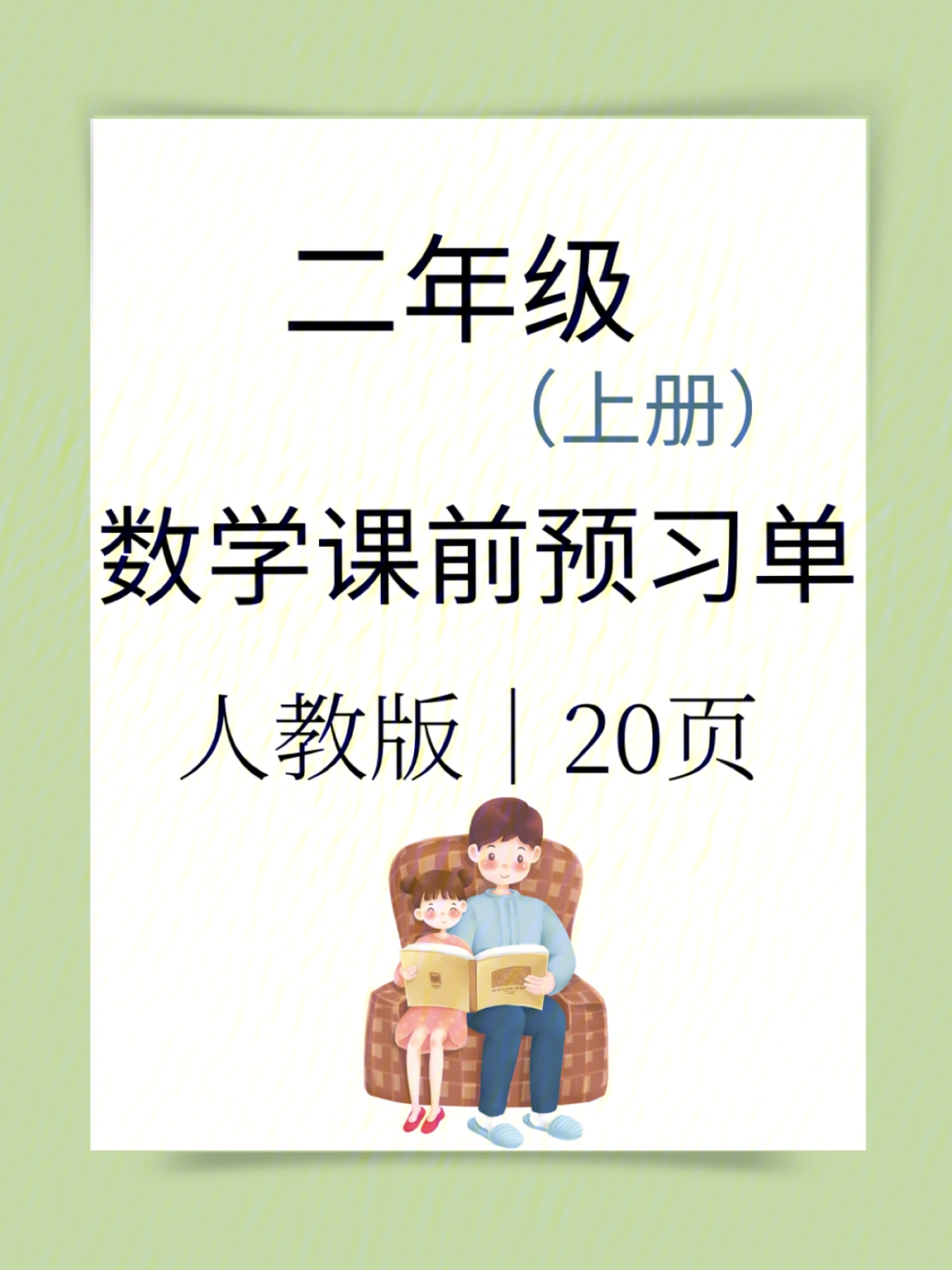 二年级上册人教版数学课前预习单20页