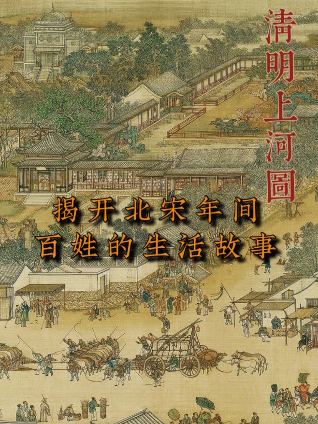 清明上河图资料200字图片