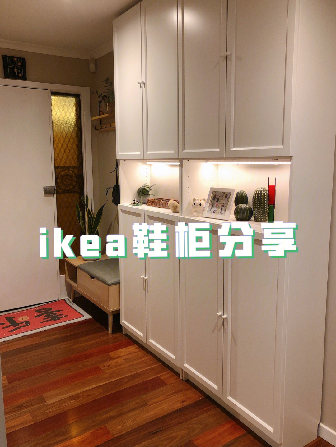 ikea书柜变鞋柜我家玄关分享