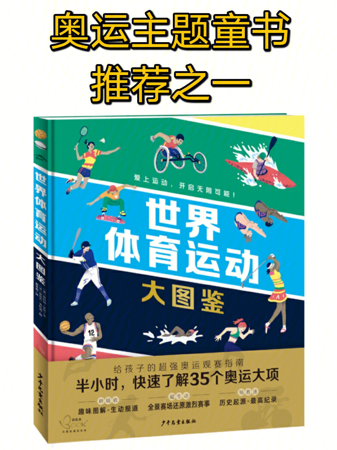 奥运童书世界体育运动大图鉴5岁以上