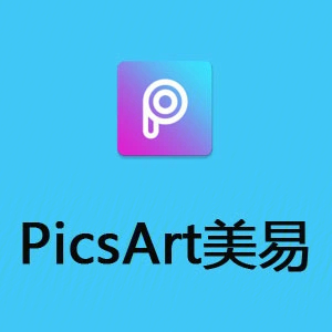 picsart美易p图软件图片
