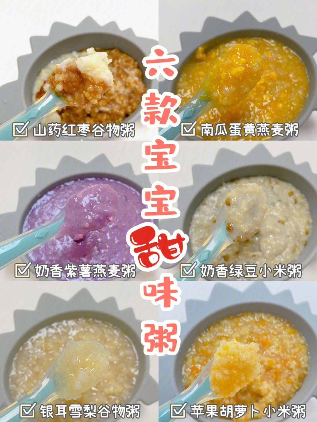 8m辅食粥宝宝健脾养胃甜味粥营养快手粥