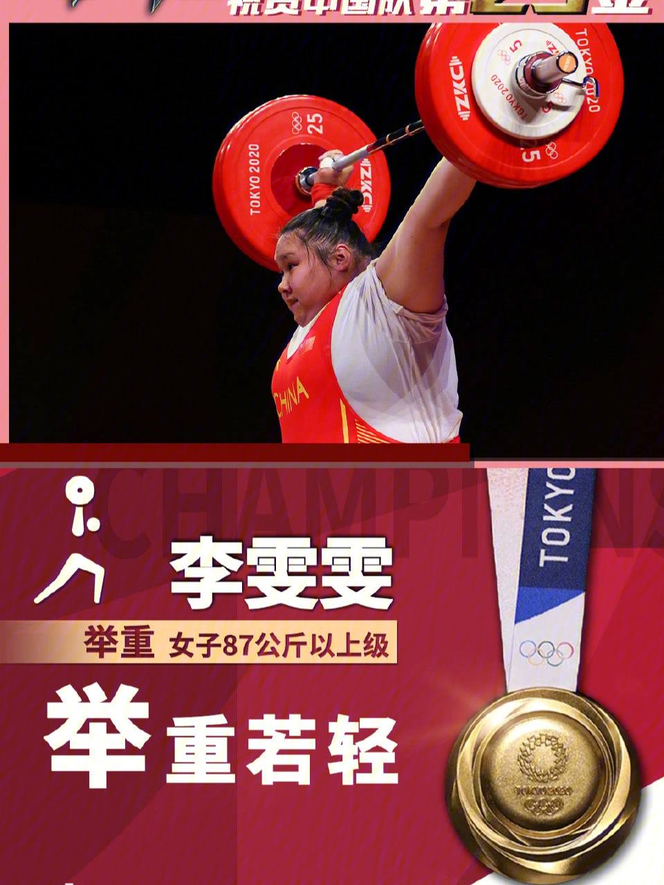 女子举重87公斤以上级金牌太震撼了,为中国举重在奥运会收官取得完美