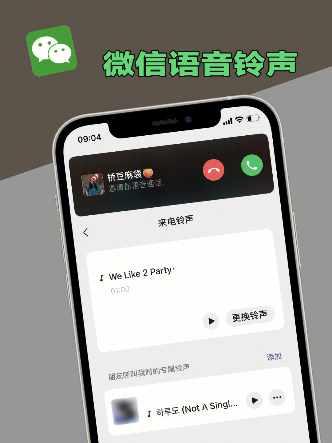 微信来电铃声设置60wechat809更新