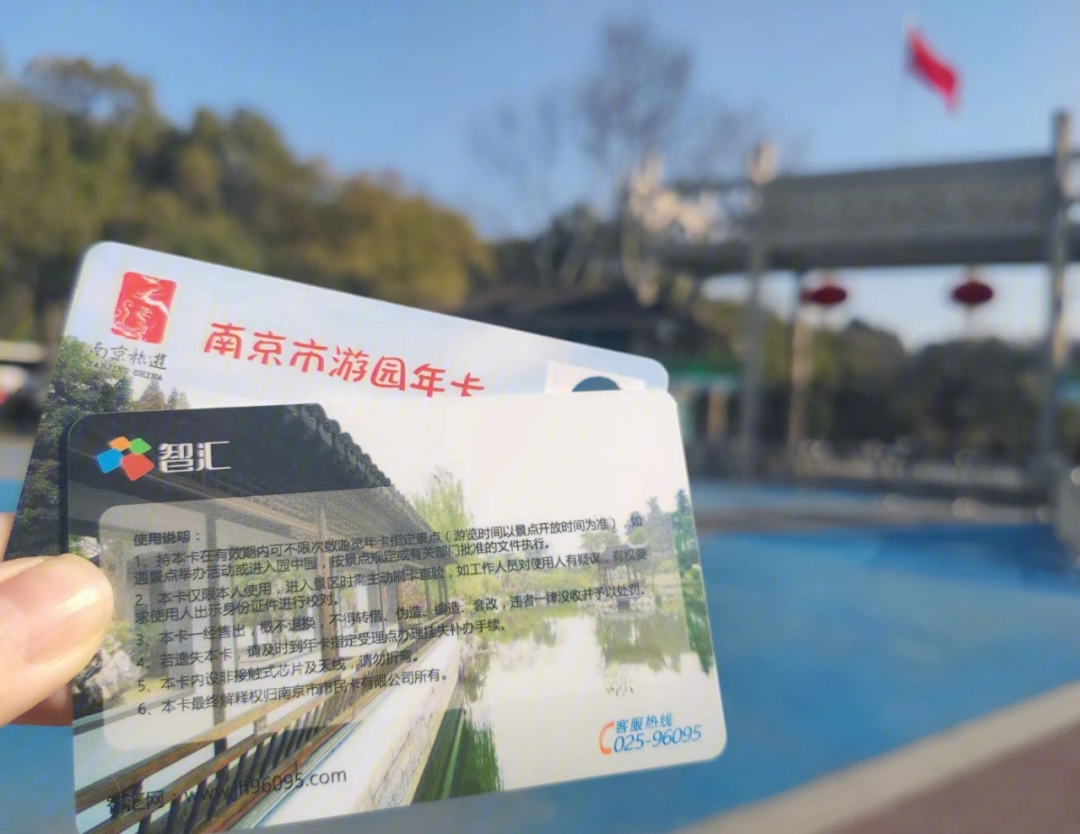 南京旅游年卡