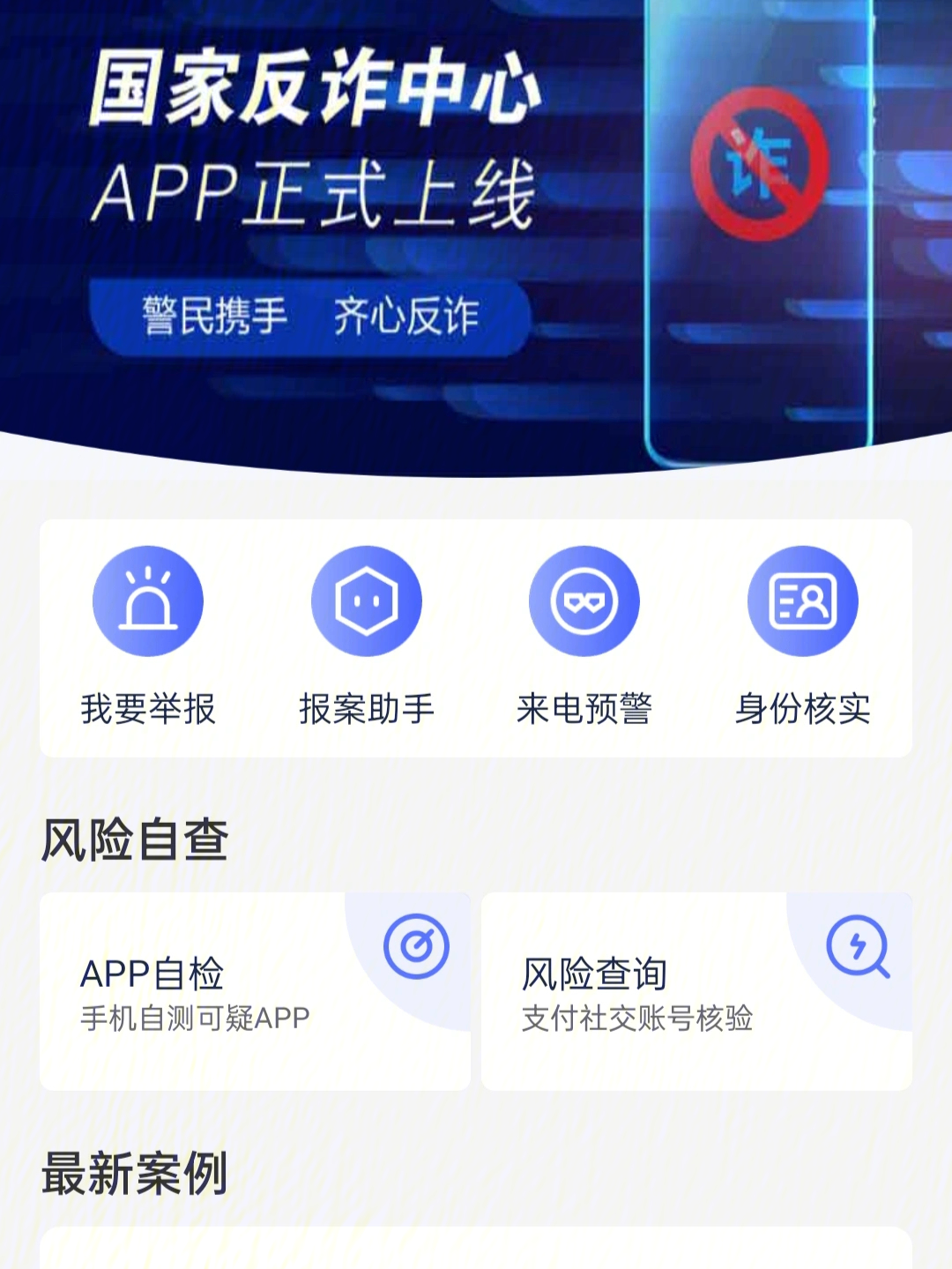 国家反诈中心app上线防诈骗必备