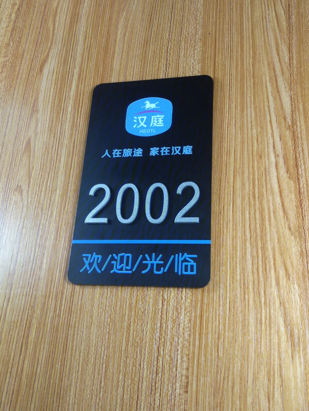 亚克力酒店门牌wifi牌门贴宾馆家用