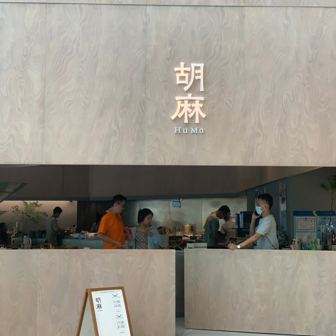 胡麻 餐厅图片