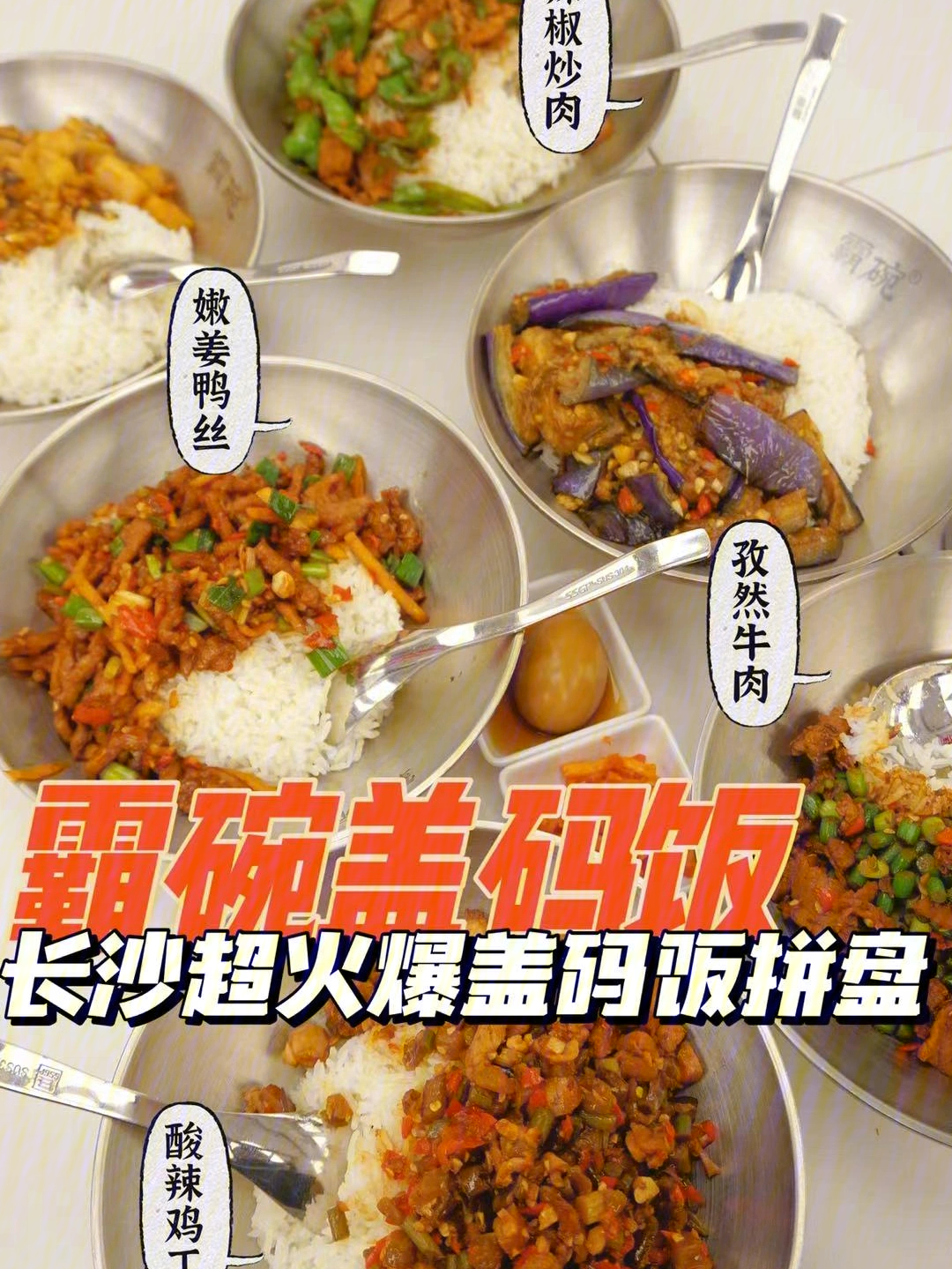 长沙特色美食盖码饭