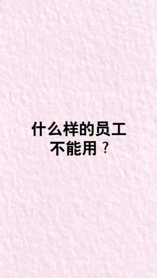 什么样的员工是不能用的当老板的你知道吗