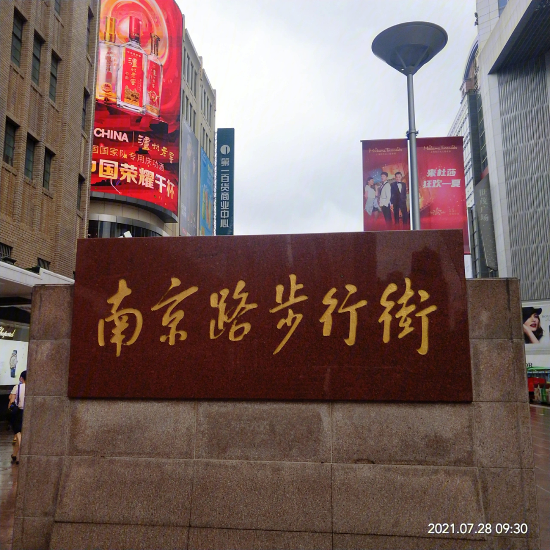 上海南京路步行街标志图片