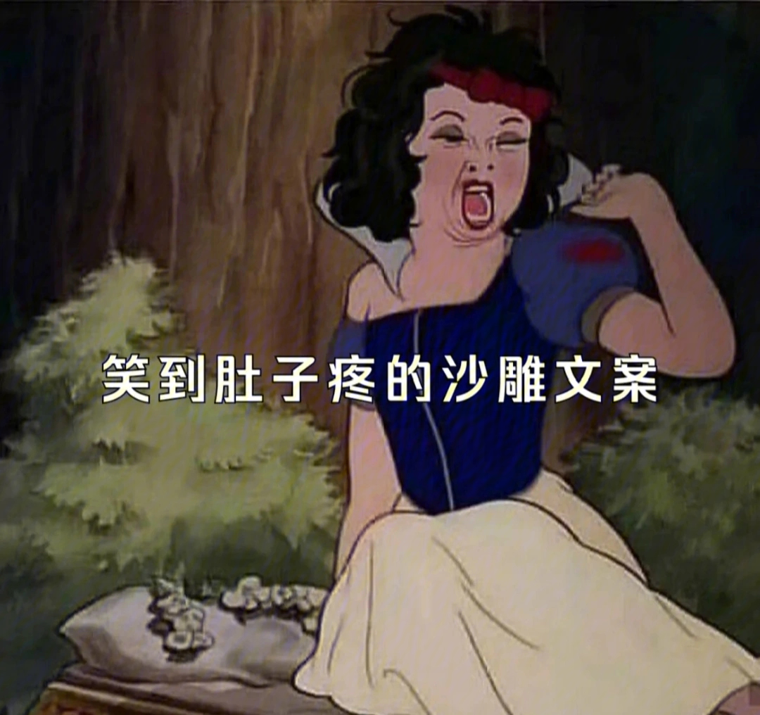 沙雕女孩的可爱文案图片