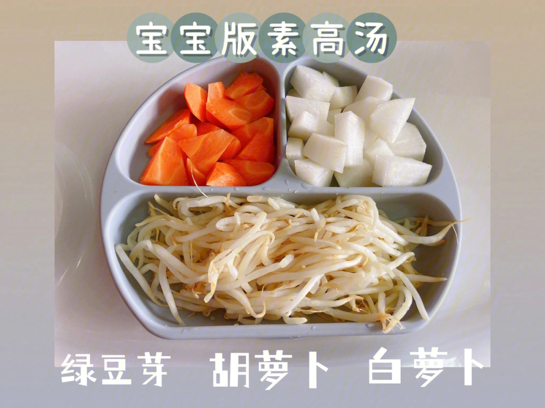 高汤,煮粥煮面可以加一块,汤底清清爽爽回甘食材准备:绿豆芽 白萝卜