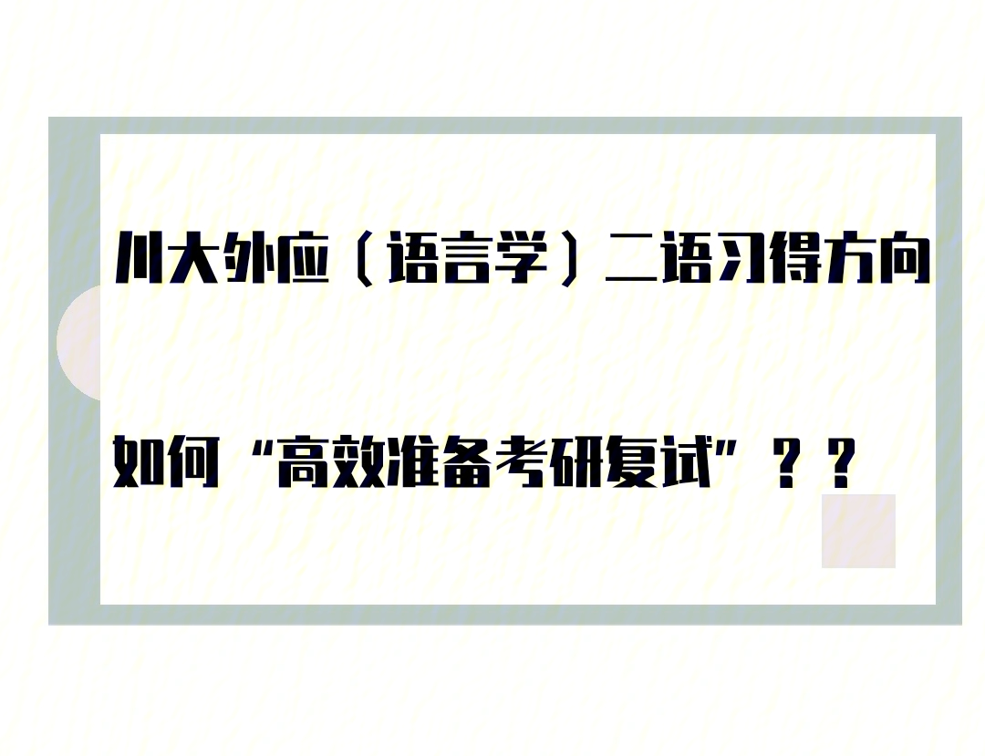 98外院复试只占30,但是不容小觑,因为确实有同学分数不低但是因为