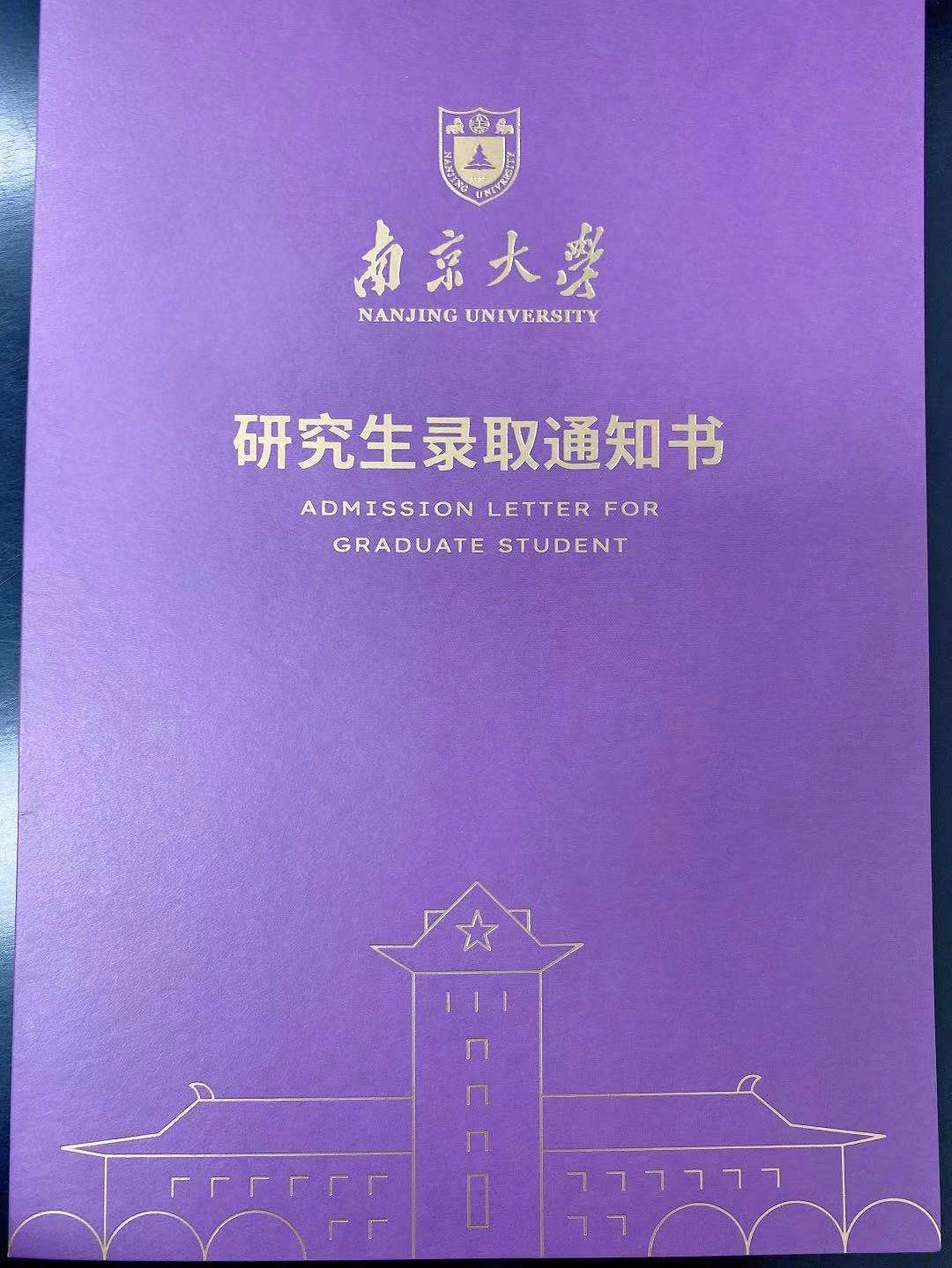 紫色调的南京大学研究生录取通知书