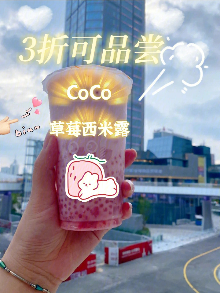 3折coco草莓西米露78