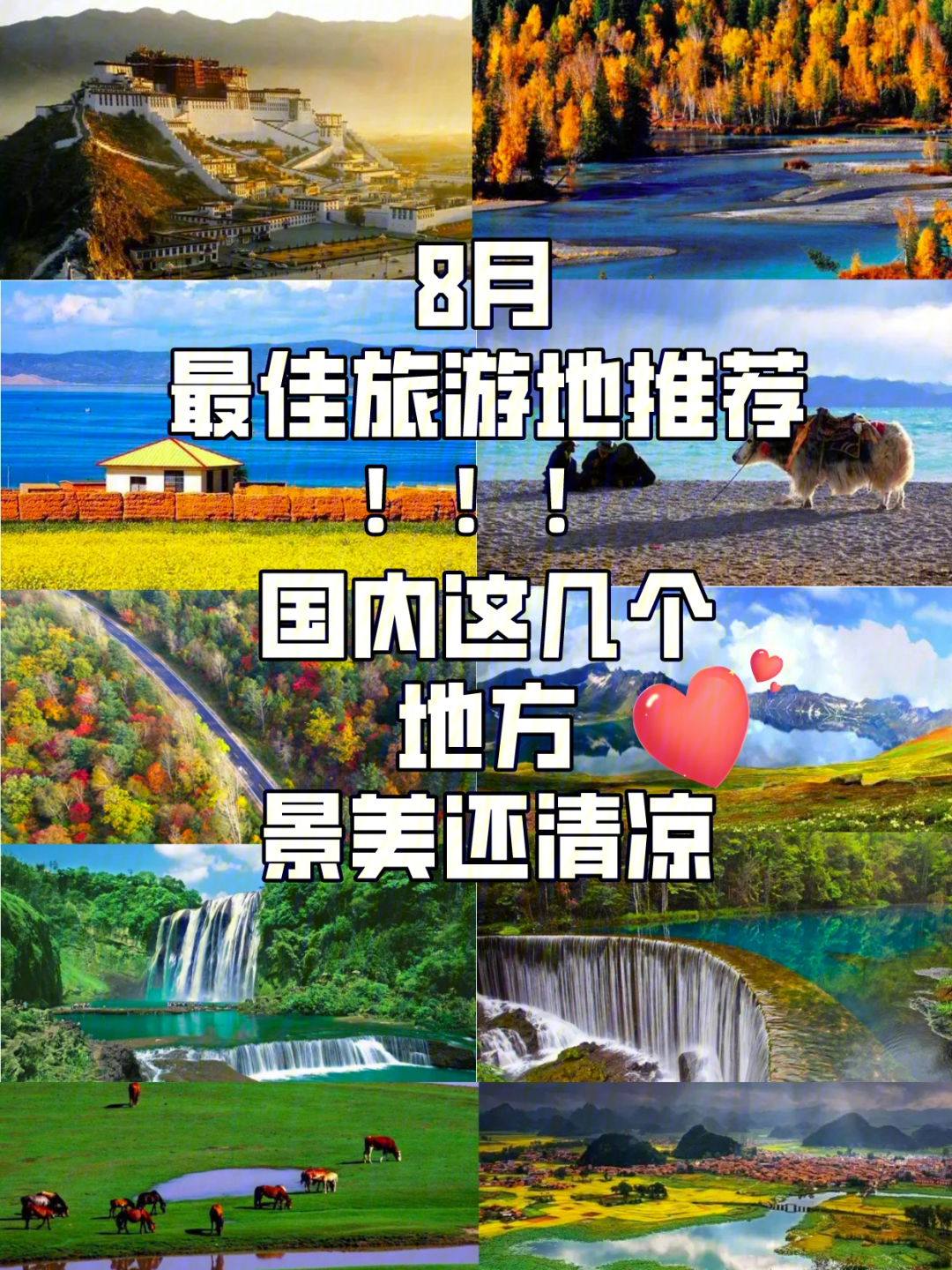 八月中国最佳旅游胜地图片