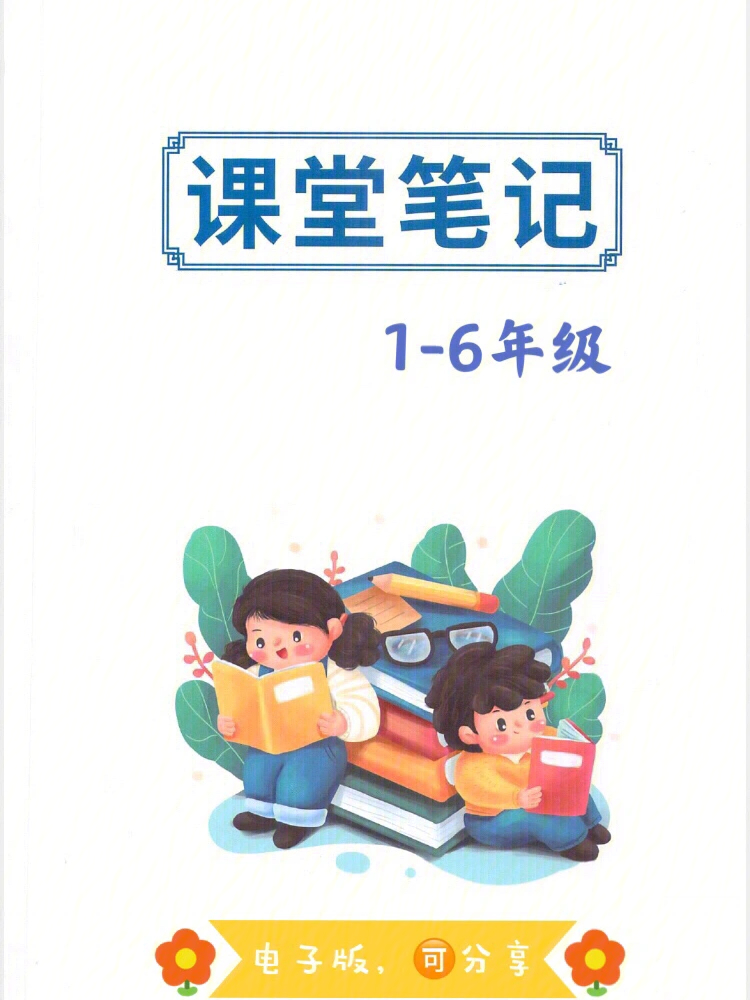 小学语文课堂笔记16年级