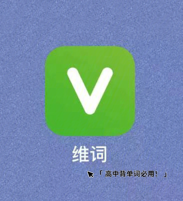 高中生必备～购买正版维克多英语词汇书,即可激活"维词"app全部使用权