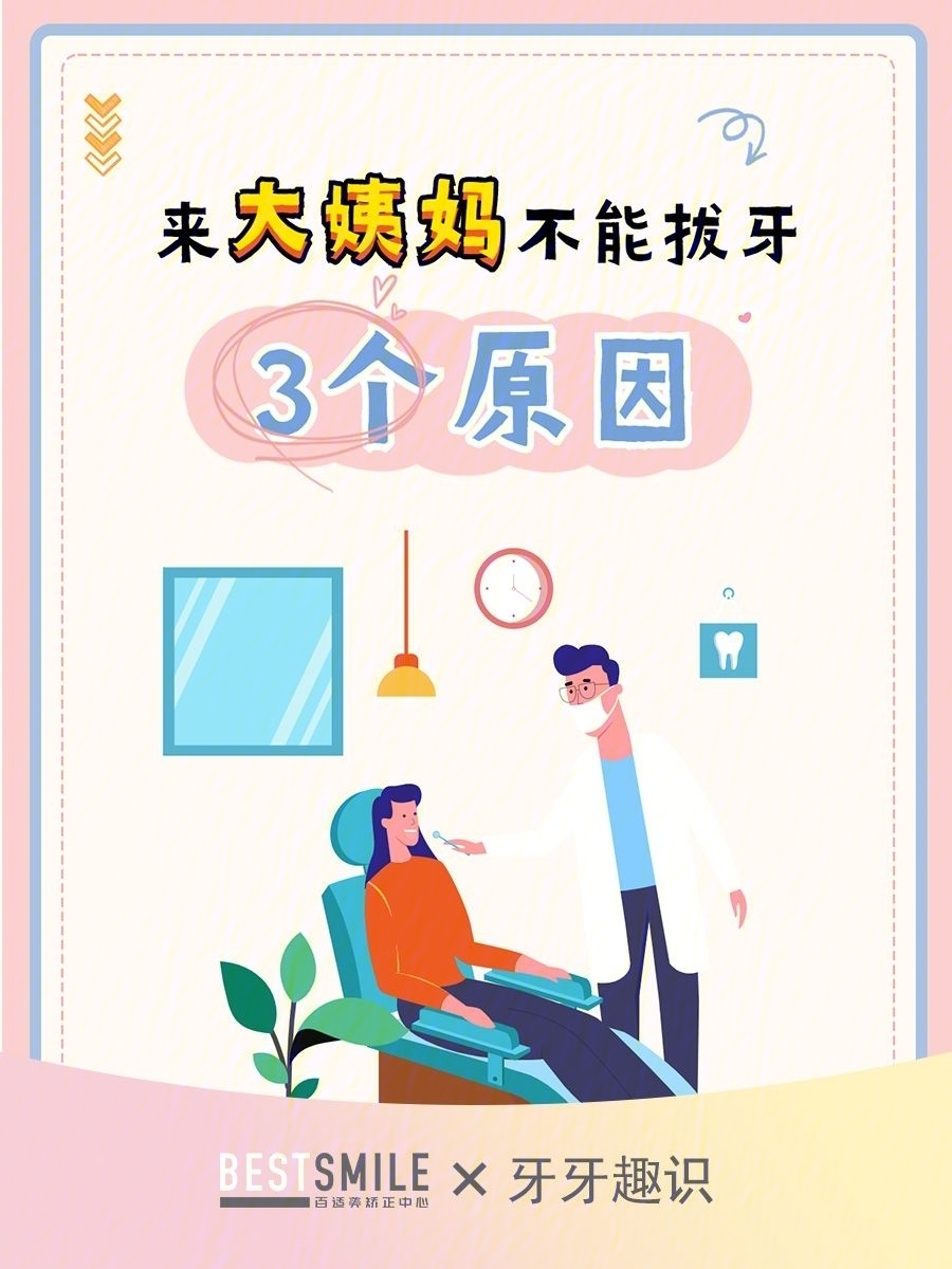 来大姨妈可以拔牙吗图片