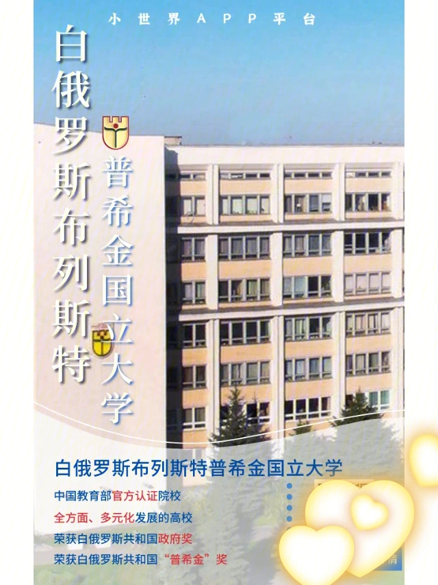 【留学资讯】白俄罗斯共和国普希金奖的学校