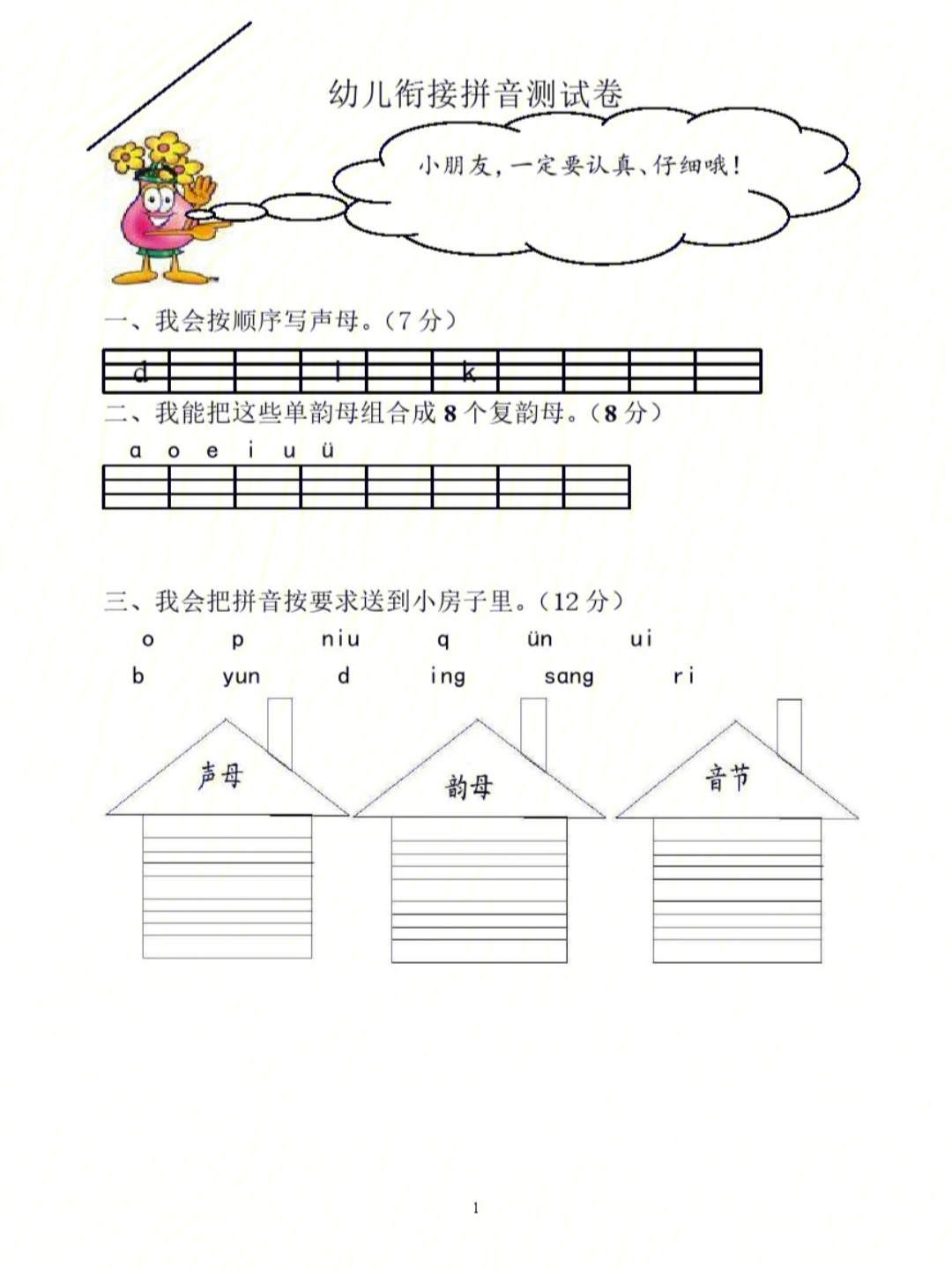 幼小衔接拼音试卷每日一练