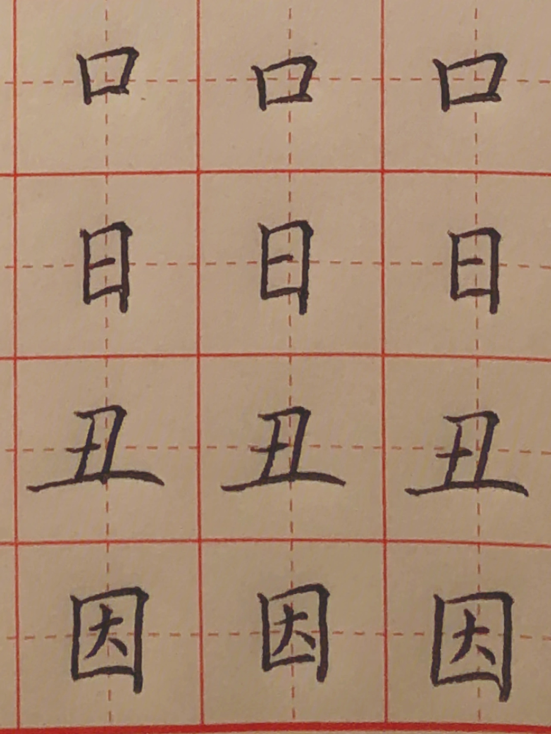 笔画横折的写法田字格图片