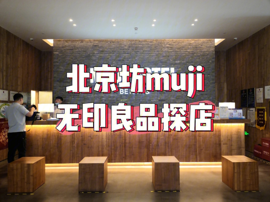 北京探店muji无印良品四层综合楼