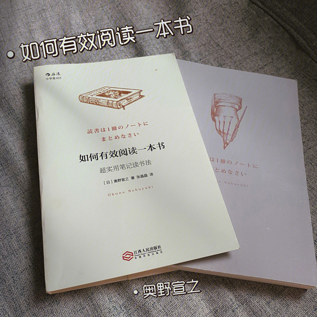 《如何有效的阅读一本书 作者:奥野宣之"我以前读过这本书,但已经