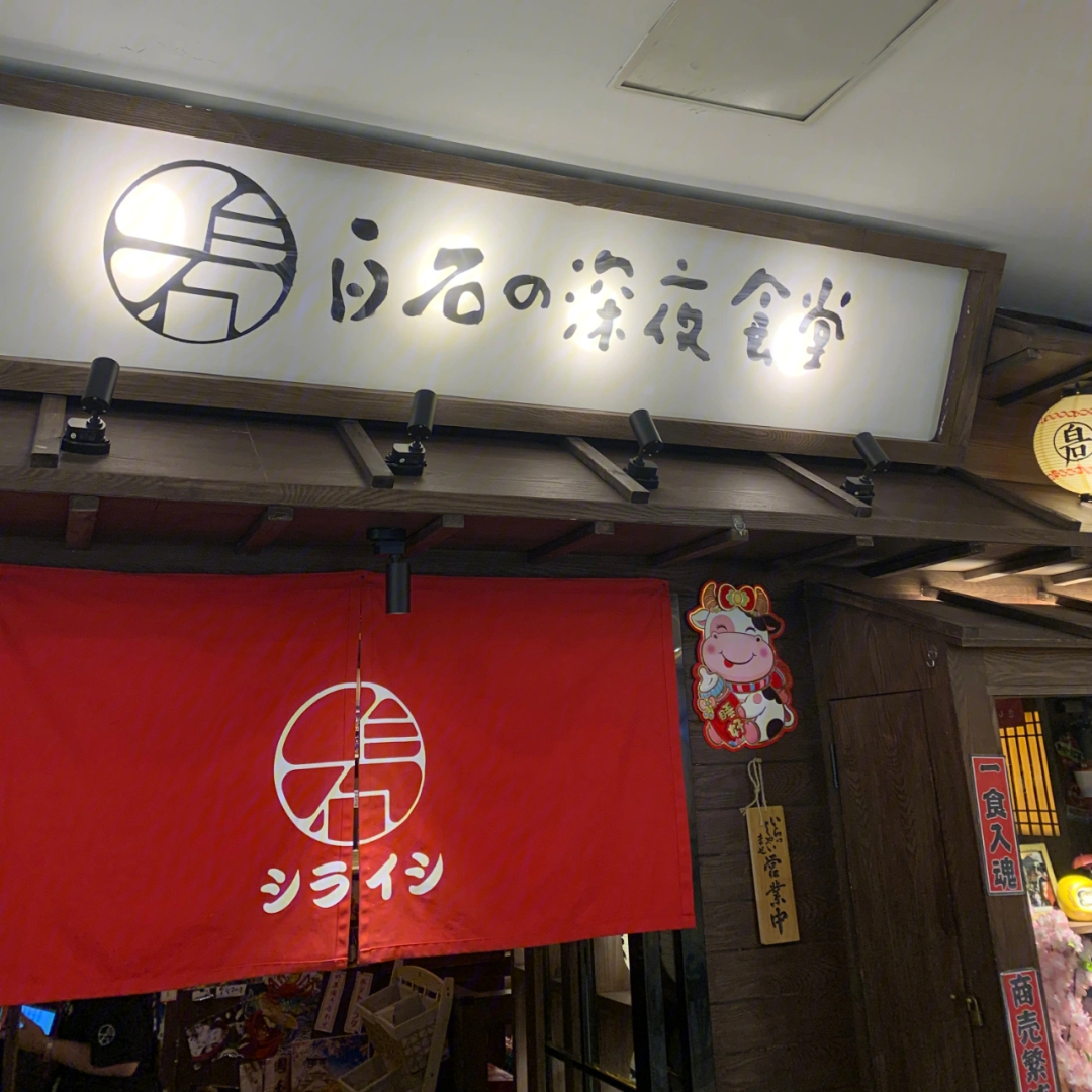 宜昌探店白石的深夜食堂