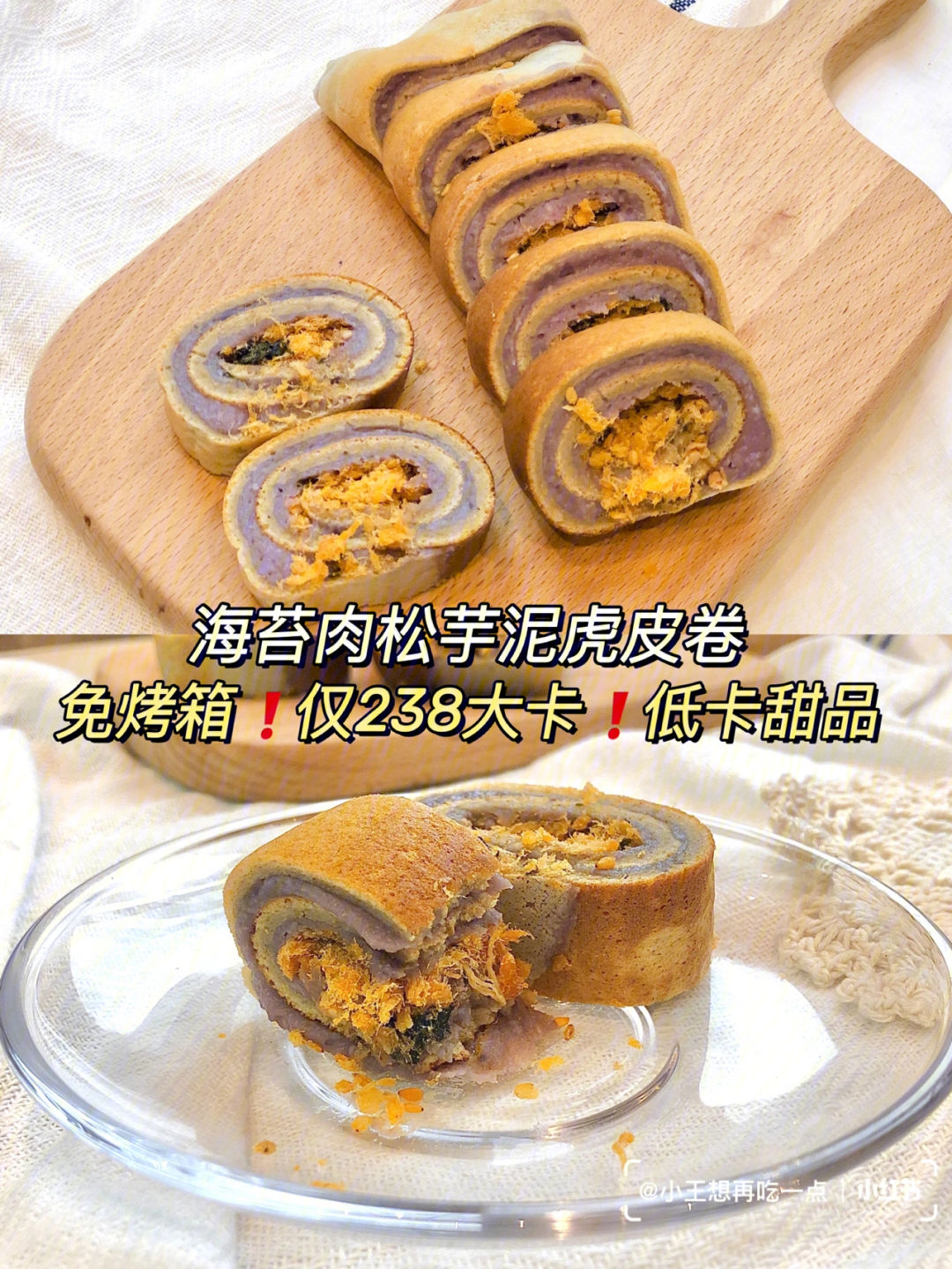 海苔肉松芋泥虎皮卷丨238大卡免烤低卡甜品