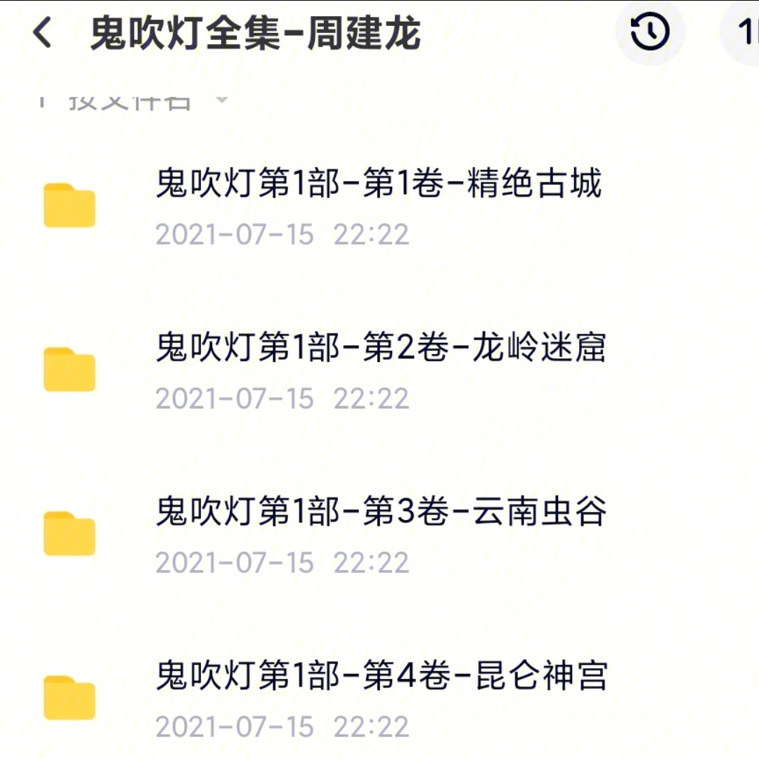 鬼吹灯有声小说…周建龙版!有需要77vx18698019348