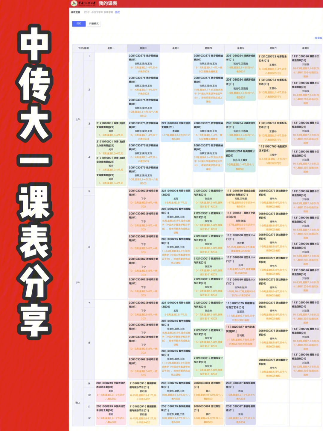 中国传媒大学游戏电竞专业大一课表分享