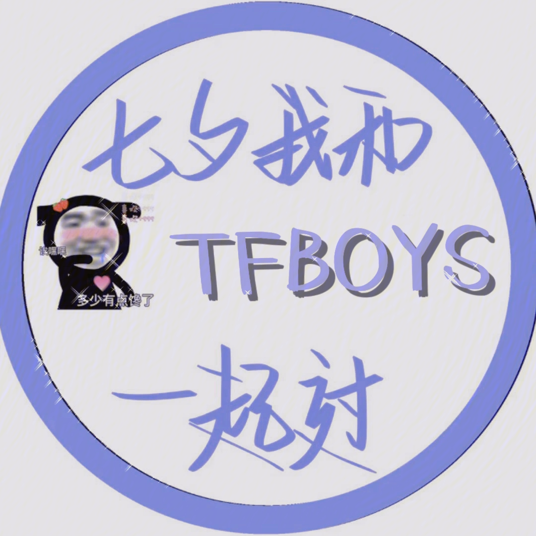 tfboys七夕节头像