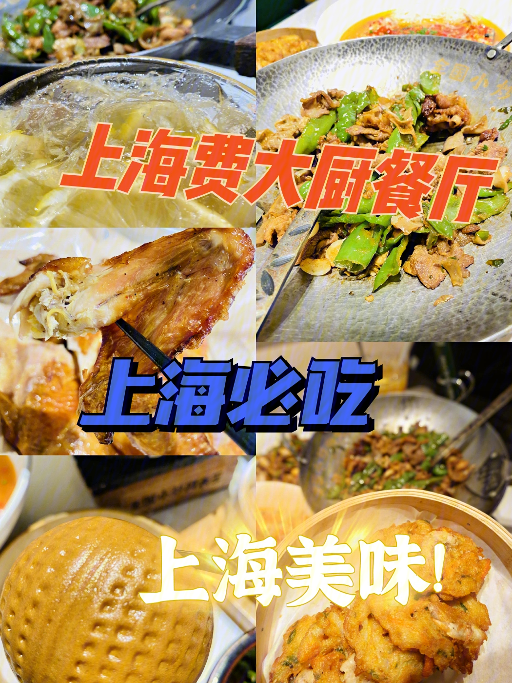 上海美食排行榜费大厨稳居第一名