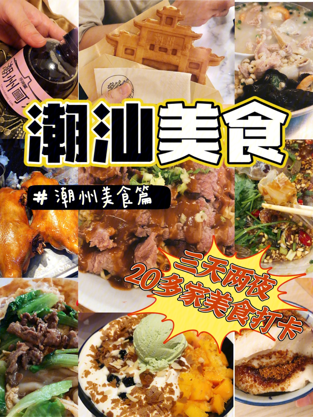 潮汕美食①3天2夜我带着肚子吃了20多家店