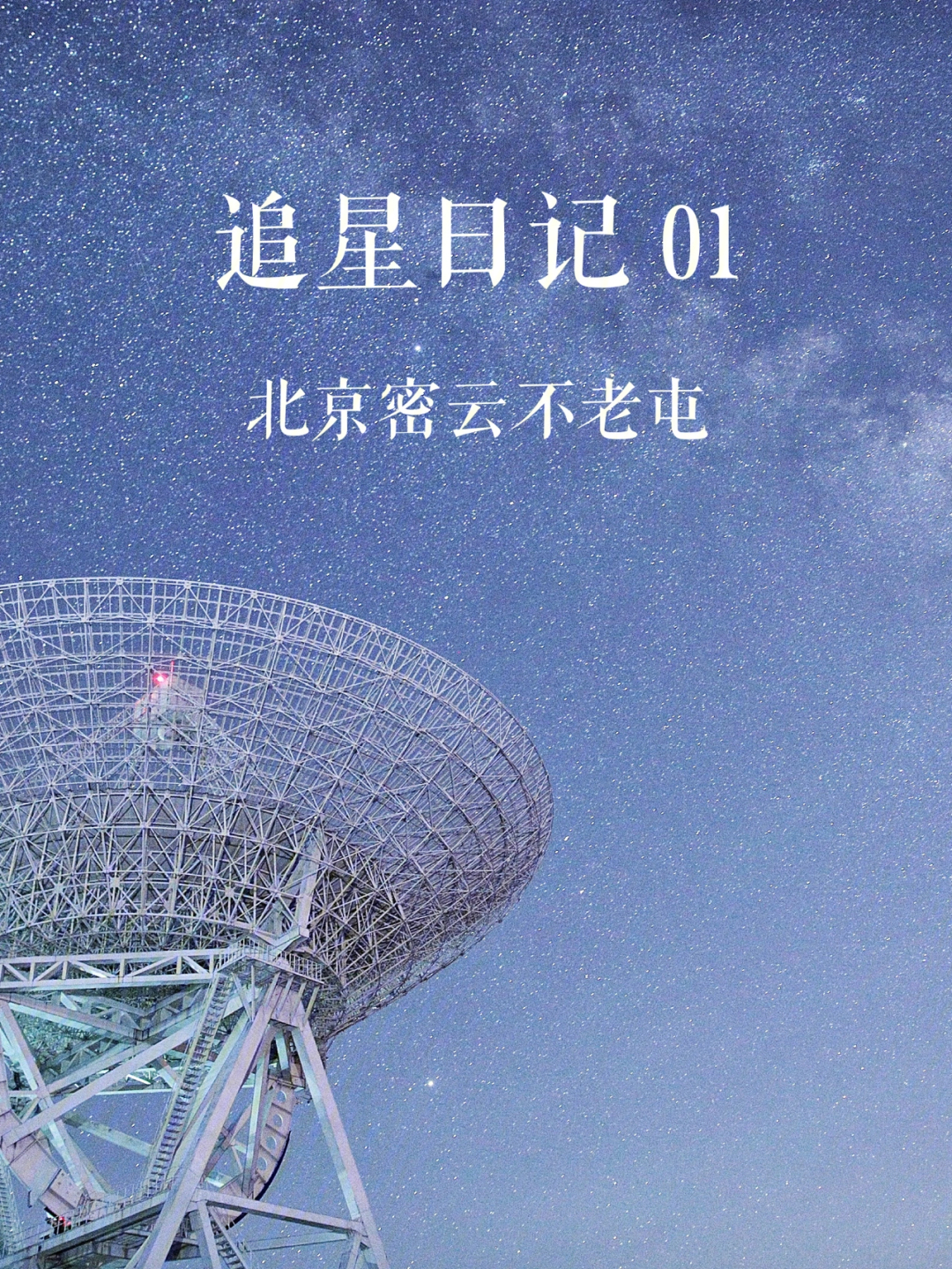 追星日记01北京密云不老屯星空