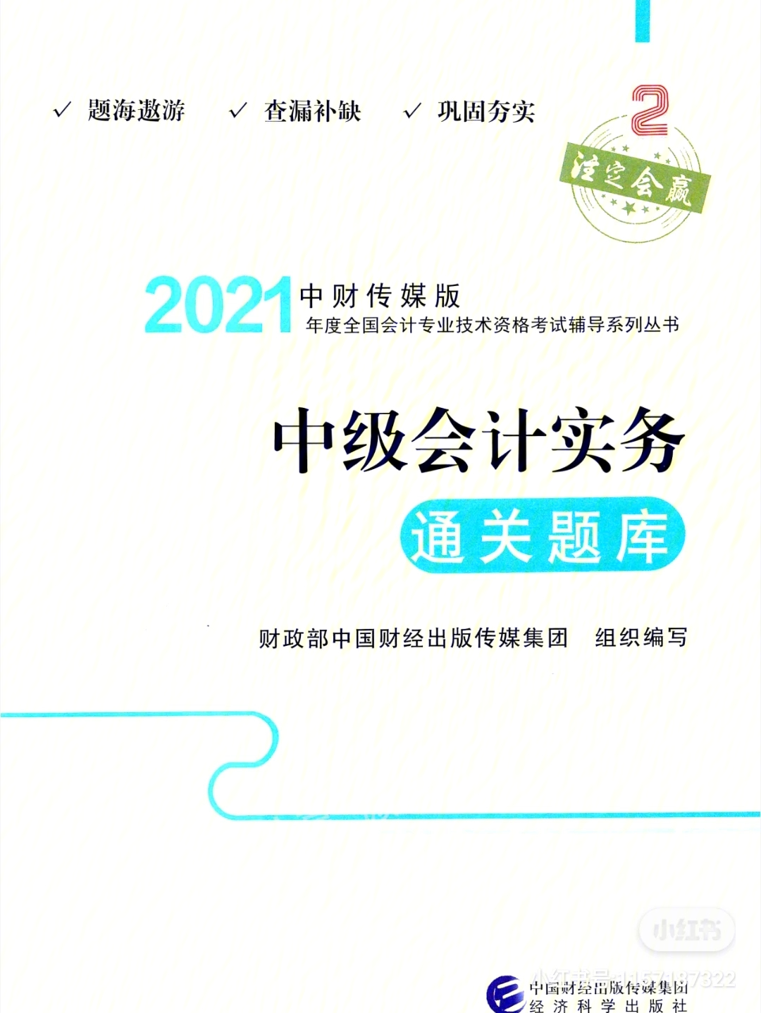 2021年中级会计实务通关题库