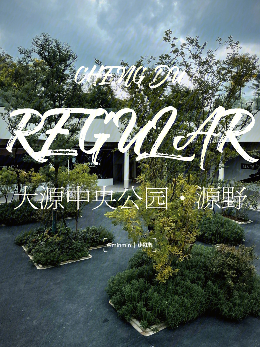 成都探店最近超新晋公园综合体regular